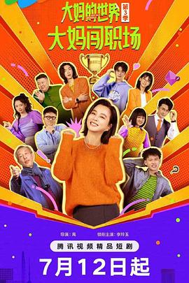 大妈的世界3：大妈闯职场