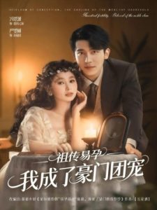 祖传易孕我成了豪门团宠