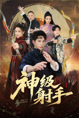 一箭穿心 神级射手