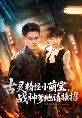 古灵精怪小萌宝，战神爹地请接招