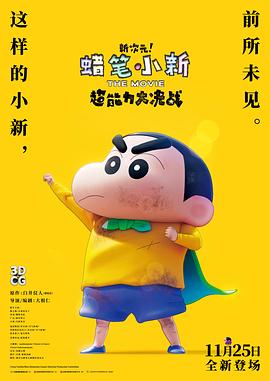 蜡笔小新:新次元!超能力大决战国语版