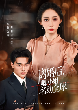 离婚后，卿小姐名动全球