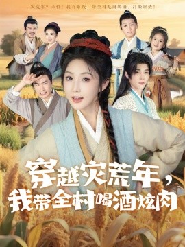 穿越灾荒年，我带全村喝酒炫肉