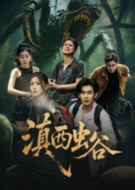 滇西虫谷