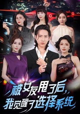 被女友甩了后，我觉醒了选择系统