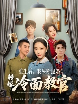 重生后，我果断退婚转嫁冷面教官