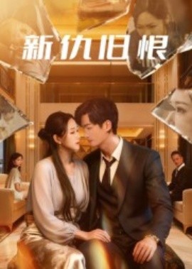 新仇旧恨