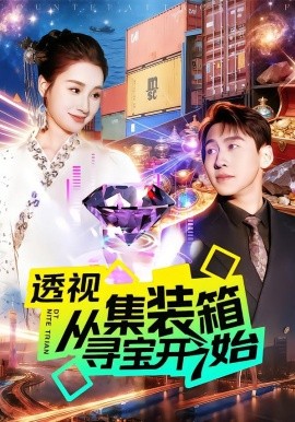 透视从集装箱寻宝开始