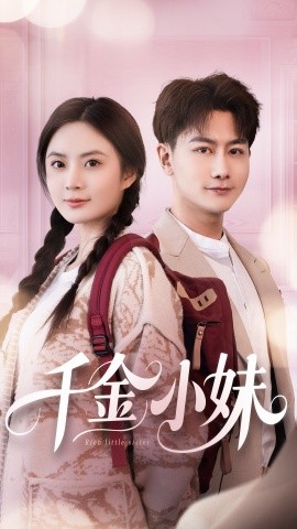 千金小妹