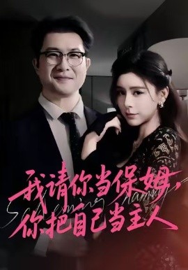 我请你当保姆，你把自己当主人