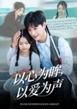 以心为眸，以爱为声 何处闻衷声