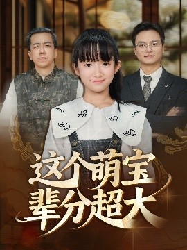 这个萌宝辈分超大