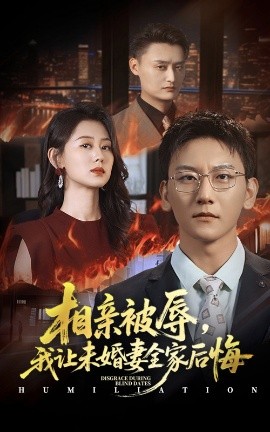 相亲被辱，我让未婚妻全家后悔 烈日下的审判