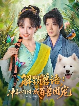 解锁兽语：冲喜小可怜成百兽团宠
