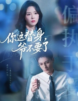 你这替身，爷不要了