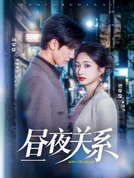 昼夜关系