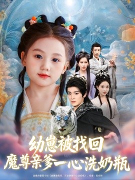 幼崽被找回魔尊亲爹一心洗奶瓶