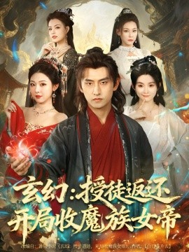 玄幻：授徒返还开局收魔族女帝