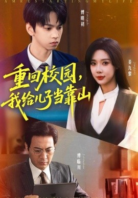 重回校园，我给儿子当靠山