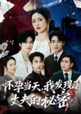怀孕当天，我发现了丈夫的秘密