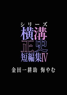 横沟正史短篇集4～金田一耕助的悔恨～