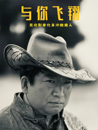 与你飞翔