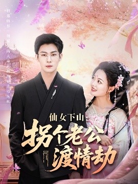 仙女下山：拐个老公渡情劫