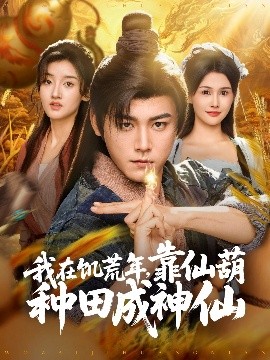 我在饥荒年，靠仙葫种田成神仙