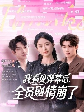 我看见弹幕后，全员剧情崩了
