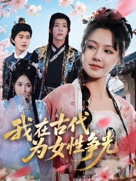 我在古代为女性争光