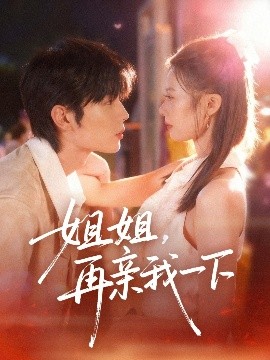 姐姐,再亲我一下