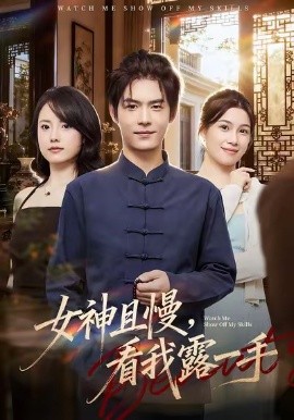 女神且慢，看我露一手