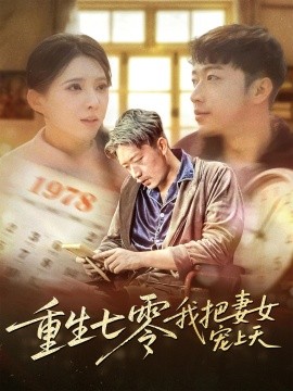 重生七零我把妻女宠上天