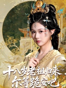 十八岁老祖归来，尔等跪安吧