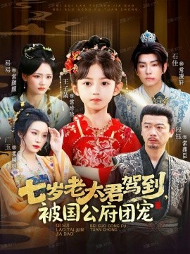 七岁老太君驾到，被国公府团宠