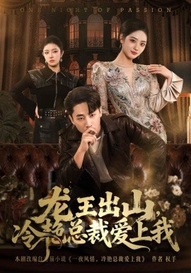 龙王出山，冷艳总裁爱上我