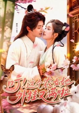 叮这个农女她外挂又满啦