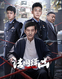 法网缉凶