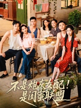 不是炮灰女配！是闺蜜联盟