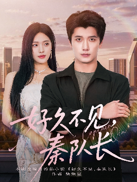 好久不见,秦队长