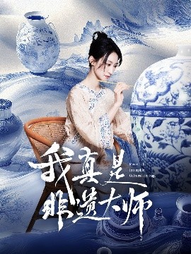 我真是非遗大师