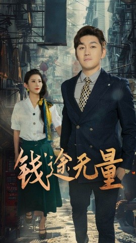 钱途无量 商途破黑局