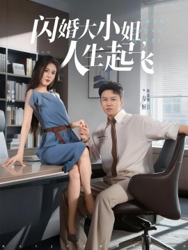 闪婚大小姐，人生起飞