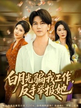 白月光骗我工作,反手举报她