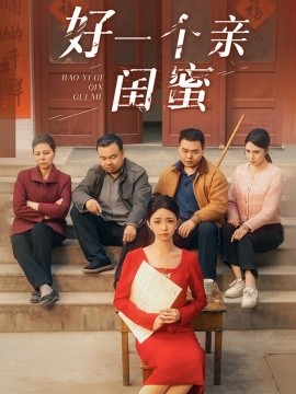好一个亲闺蜜