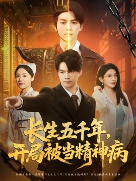 长生五千年,开局被当精神病