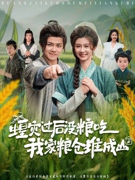 蝗灾过后没粮吃我家粮仓
