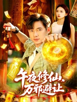 午夜修仙，万邪避让