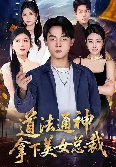 道法通神,拿下美女总裁