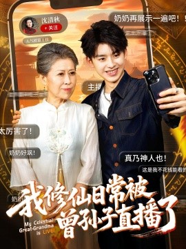 我修仙日常被曾孙子直播了
